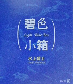 碧色小箱 Light Blue Box 新風選書