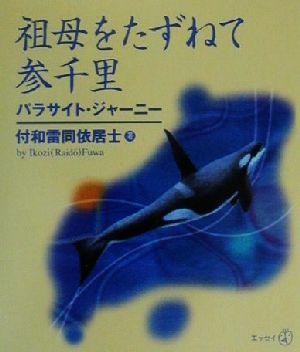 祖母をたずねて参千里 パラサイト・ジャーニー 新風選書