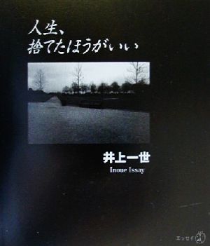 人生、捨てたほうがいい 新風選書