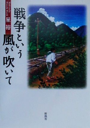 戦争という風が吹いて