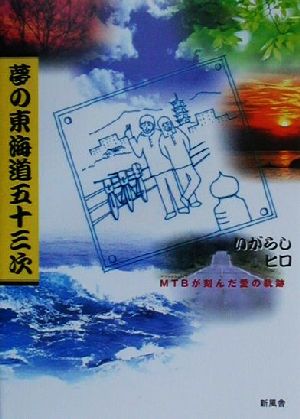 夢の東海道五十三次 MTBが刻んだ愛の軌跡