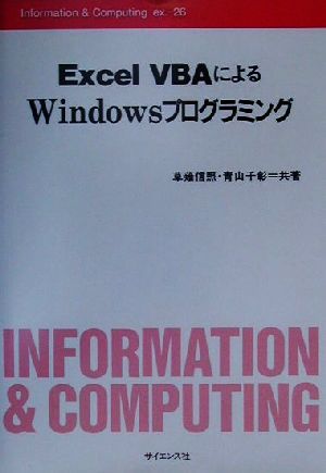 ExcelVBAによるWindowsプログラミングInformation&Computingex.-26