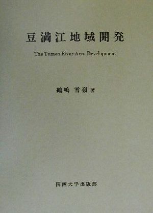 豆満江地域開発 The Tumen River Area Development