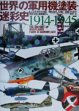 図解 世界の軍用機史(9)世界の軍用機塗装・迷彩史1914-1945