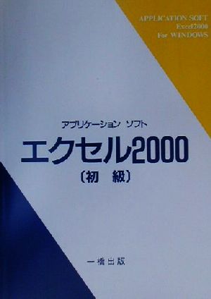 アプリケーションソフト エクセル2000 初級 ウィンドウズ版(初級) ウインドウズ版