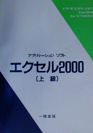 アプリケーションソフト エクセル2000 上級 ウィンドウズ版(上級)ウインドウズ版