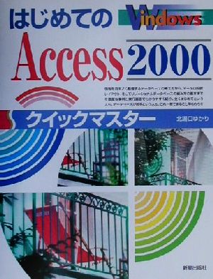 はじめてのAccess2000クイックマスター Windows版 クイックマスターシリーズ