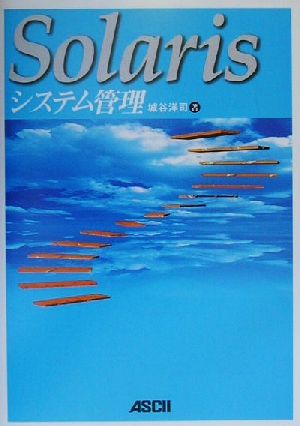 Solarisシステム管理ASCII books
