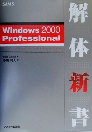 Windows2000 Professional解体新書