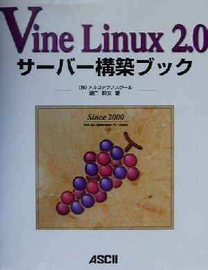 Vine Linux2.0サーバー構築ブック