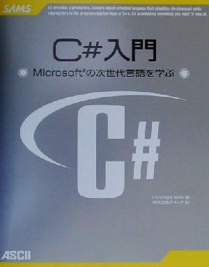 C#入門 Microsoftの次世代言語を学ぶ ASCII books