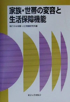 家族・世帯の変容と生活保障機能 社会保障研究シリーズ