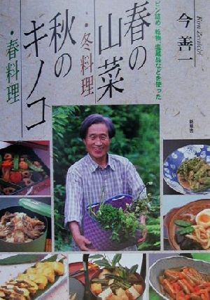 ビン詰め、乾物、塩蔵品などを使った 春の山菜・冬料理、秋のキノコ・春料理