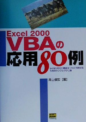 Excel2000VBAの応用80例 Excel2000の機能をフルに活用するためのサンプルマクロ集