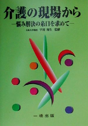 介護の現場から 悩み解決の糸口を求めて