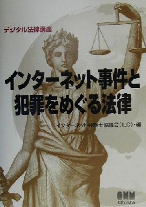 インターネット事件と犯罪をめぐる法律 デジタル法律講座