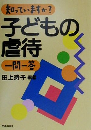 知っていますか？子どもの虐待一問一答