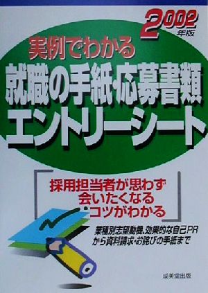 実例でわかる就職の手紙・応募書類・エントリーシート(2002年版)