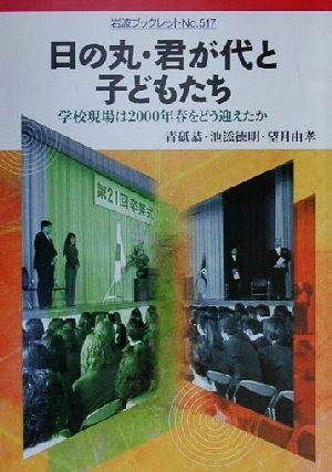 日の丸・君が代と子どもたち学校現場は2000年春をどう迎えたか岩波ブックレット517