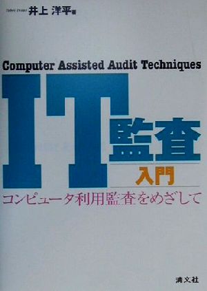 IT監査入門 コンピュータ利用監査をめざして