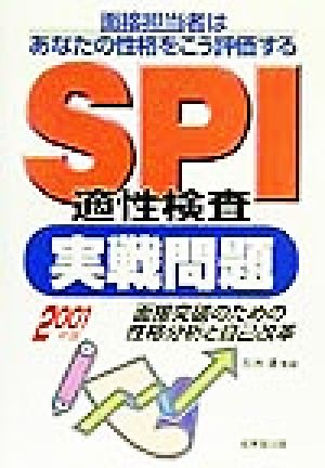 SPI適性検査実戦問題(2001年版)