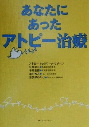 あなたにあったアトピー治療