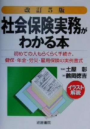 社会保険実務がわかる本 イラスト解説 初めての人もらくらく手続き、健保・年金・労災・雇用保険の実例書式