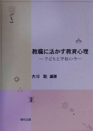 教職に活かす教育心理 子どもと学校の今