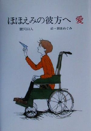 ほほえみの彼方へ 愛 ミラクル・チェア ふれ愛ブックス