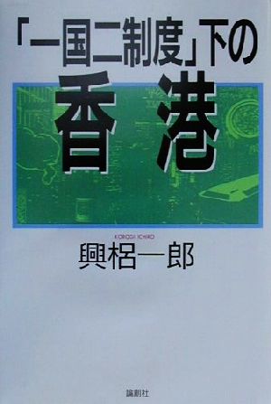 「一国二制度」下の香港