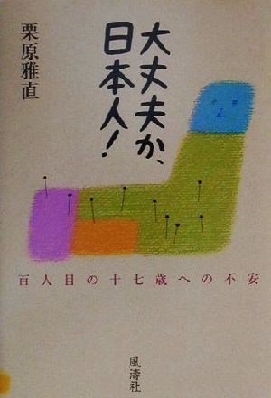 大丈夫か、日本人！ 百人目の十七歳への不安