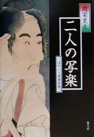 二人の写楽 はやぶさ屋事件控