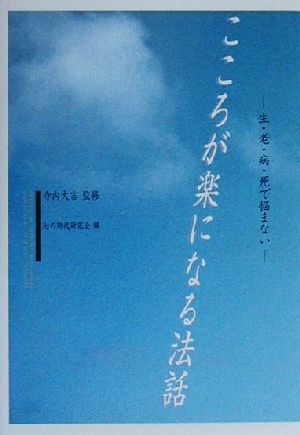 こころが楽になる法話 生・老・病・死で悩まない