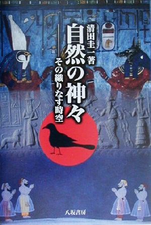 自然の神々 その織りなす時空