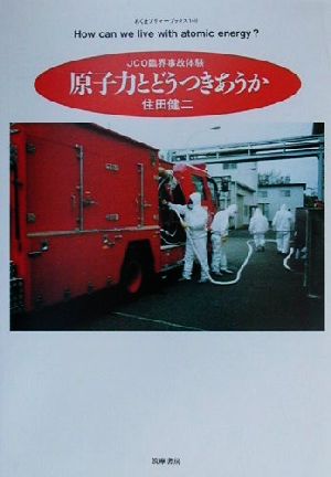 原子力とどうつきあうか JCO臨界事故体験 ちくまプリマーブックス140