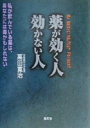 薬が効く人 効かない人 私が飲んでいる薬は、あなたには毒かもしれない