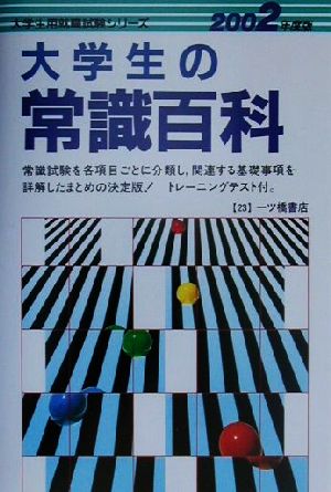 大学生の常識百科(2002年度版) 大学生用就職試験シリーズ