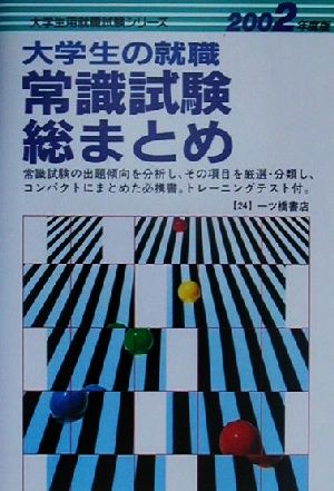 大学生の就職常識試験総まとめ(2002年度版) 大学生用就職試験シリーズ