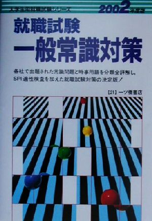 就職試験 一般常識対策(2002年度版) 大学生用就職試験シリーズ