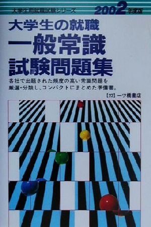 大学生の就職一般常識試験問題集(2002年度版) 大学生用就職試験シリーズ