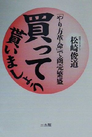 買って貰いましょう 「やり方革命」で商売繁盛