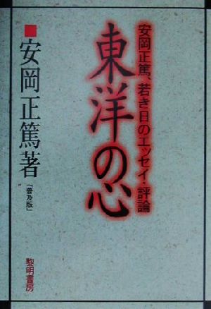 東洋の心 安岡正篤、若き日のエッセイ・評論