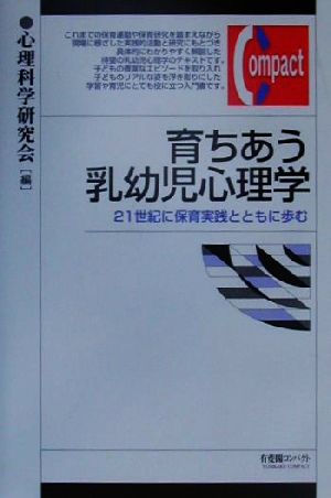 育ちあう乳幼児心理学 21世紀に保育実践とともに歩む 有斐閣コンパクト