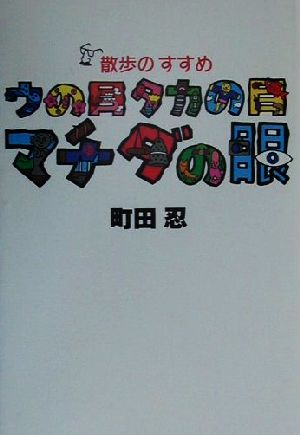 ウの目タカの目マチダの眼散歩のすすめ