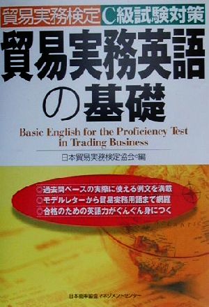 貿易実務検定 C級試験対策 貿易実務英語の基礎