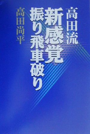 高田流新感覚振り飛車破り