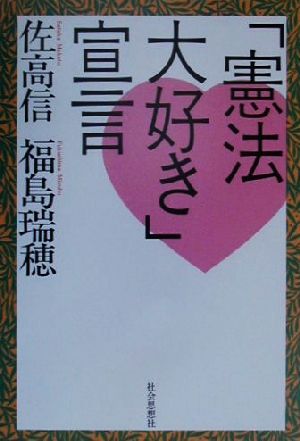 「憲法大好き」宣言