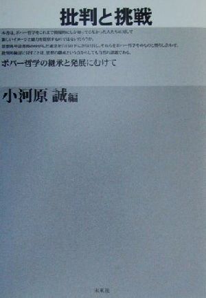 批判と挑戦 ポパー哲学の継承と発展にむけて