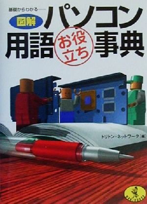 基礎からわかる 図解パソコン用語お役立ち事典 ワニ文庫