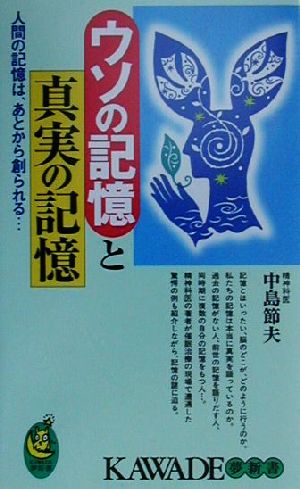 ウソの記憶と真実の記憶 人間の記憶は、あとから創られる… KAWADE夢新書